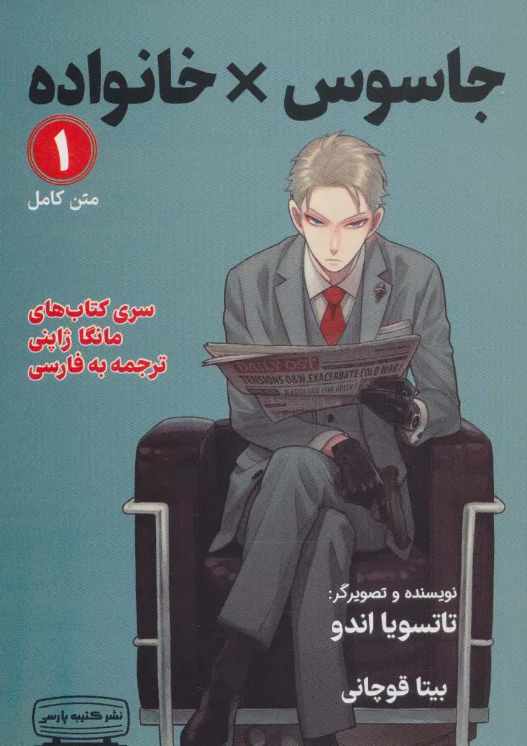 جلد کتاب مانگا 1 (جاسوس × خانواده)،(کمیک استریپ)