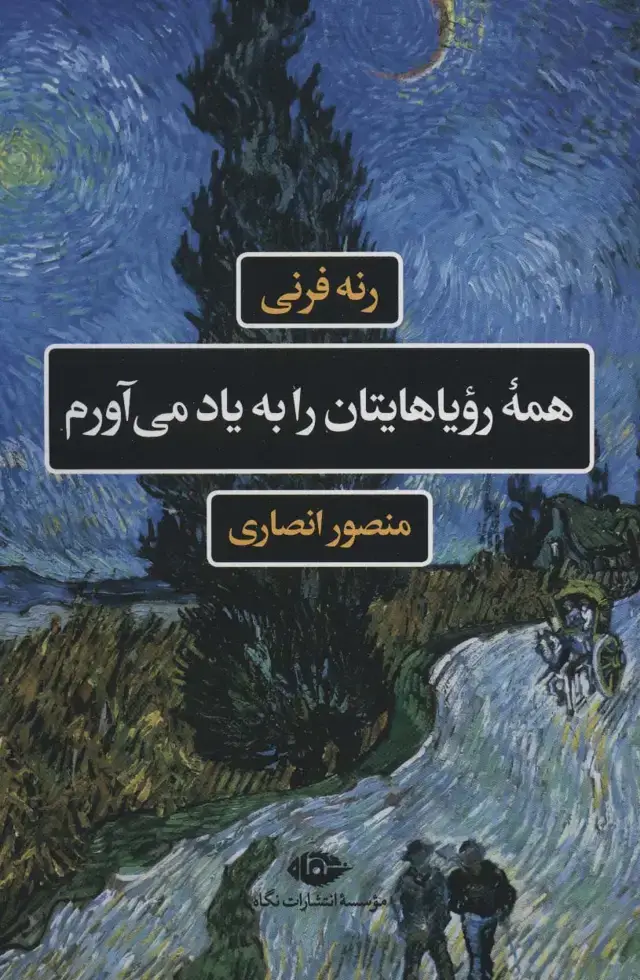 جلد کتاب همه رویاهایتان را به یاد می آورم (ادبیات فرانسه)