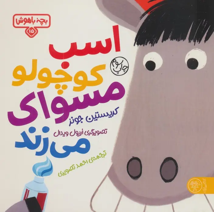 جلد کتاب بچه باهوش 15 (اسب کوچولو مسواک می زند)،(گلاسه)