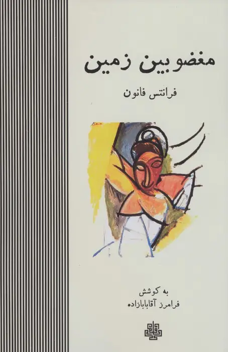 جلد کتاب مغضوبین زمین