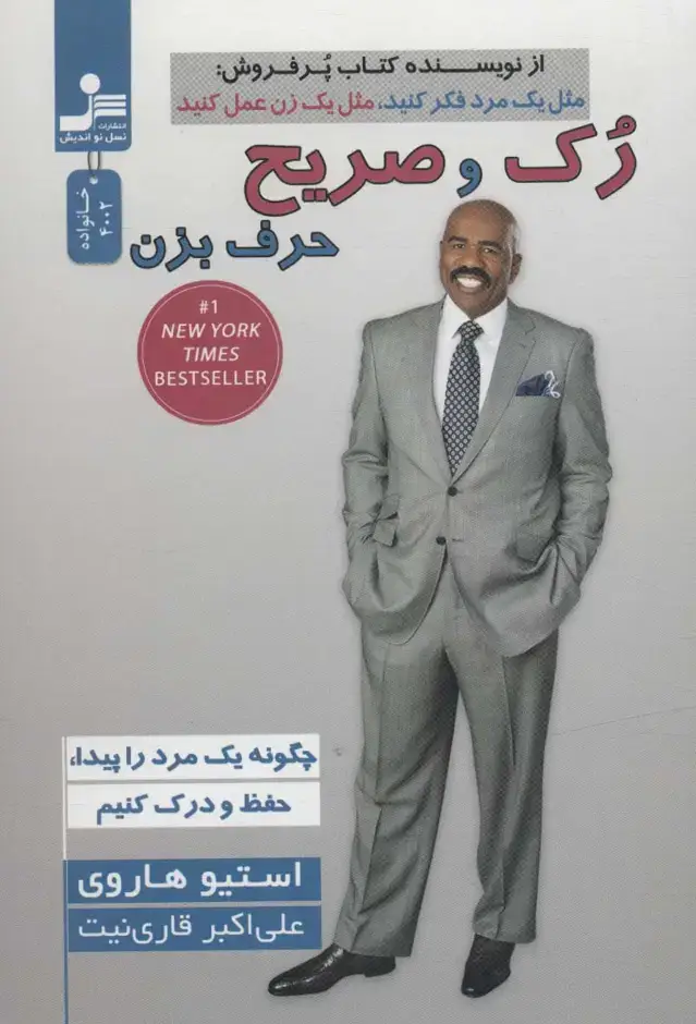 جلد کتاب رک و صریح حرف بزن (چگونه یک مرد را پیدا و حفظ و درک کنیم)