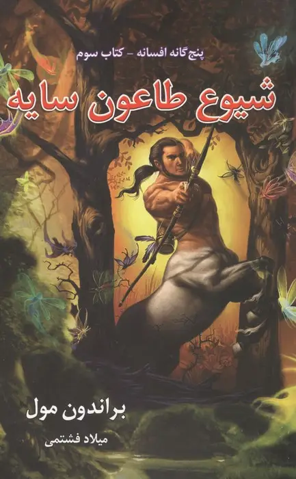 جلد کتاب پنج گانه افسانه 3 (شیوع طاعون سایه)