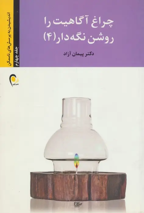 جلد کتاب چراغ آگاهیت را روشن نگه دار! 4 (اندیشیدن به پرسش های ناممکن)