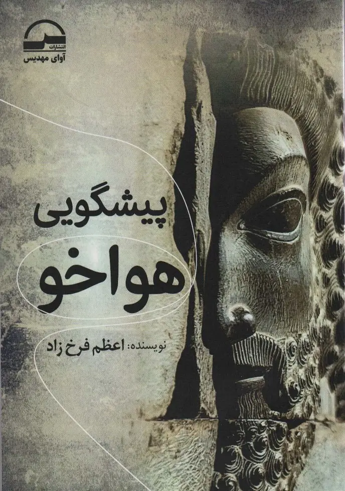 جلد کتاب پیشگویی هواخو