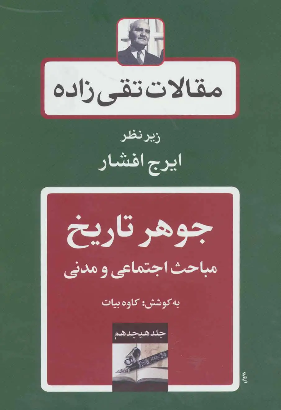 جلد کتاب جوهر تاریخ:مباحث اجتماعی و مدنی (مقالات تقی زاده18)
