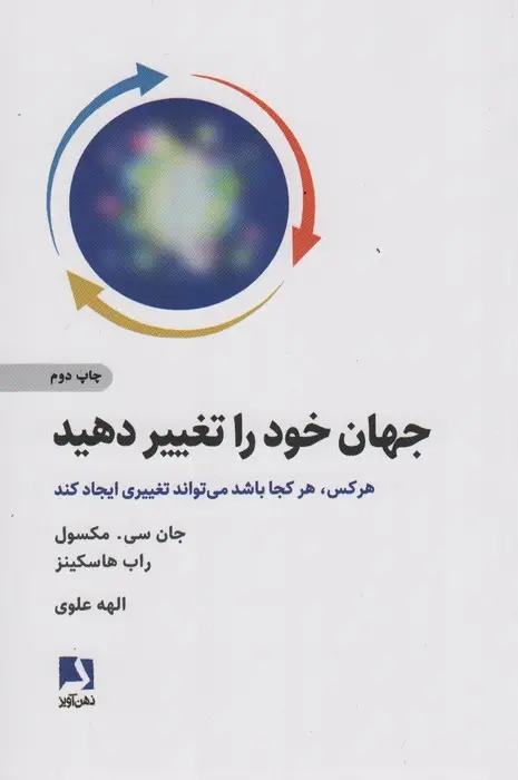 جلد کتاب جهان خود را تغییر دهید (هر کس هر کجا باشد می تواند تغییری ایجاد کند)