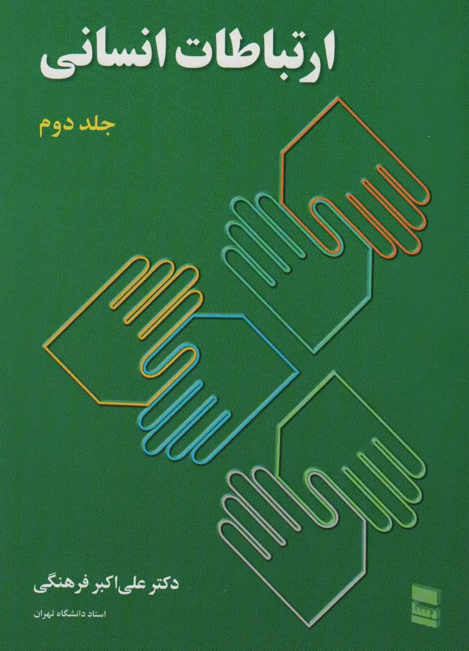 جلد کتاب ارتباطات انسانی 2