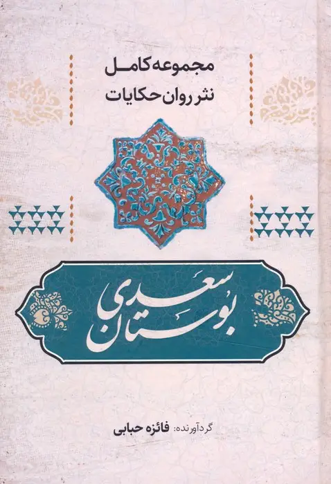 جلد کتاب بوستان سعدی (مجموعه کامل نثر روان حکایات)
