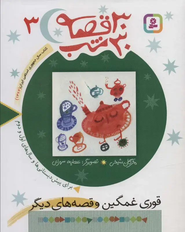 جلد کتاب 30 قصه،30 شب 3 (قوری غمگین و قصه های دیگر)