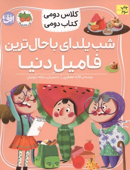 جلد کتاب کلاس دومی،کتاب دومی 2 (شب یلدای باحال ترین فامیل دنیا)،(گلاسه)