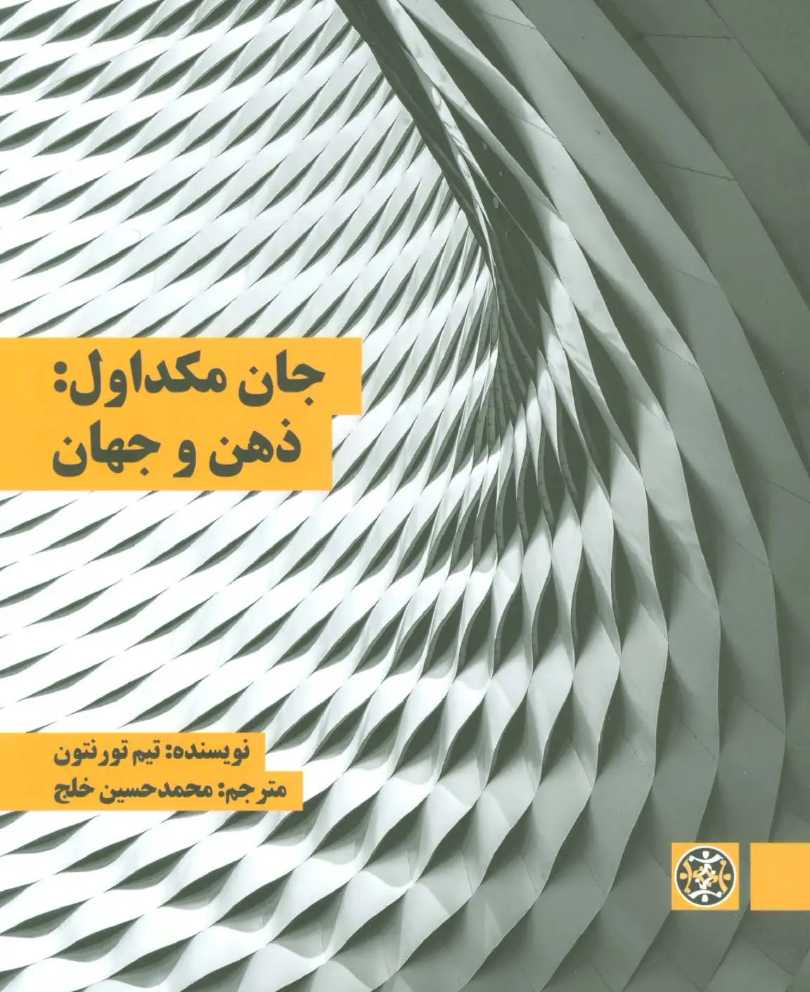 جلد کتاب جان مکداول:ذهن و جهان
