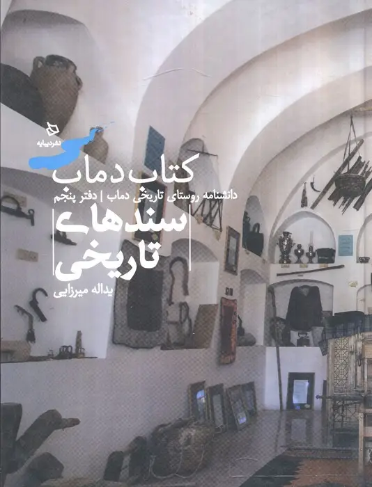 جلد کتاب سندهای تاریخی 5 (کتاب دماب:دانشنامه روستای تاریخی دماب)،(گلاسه)
