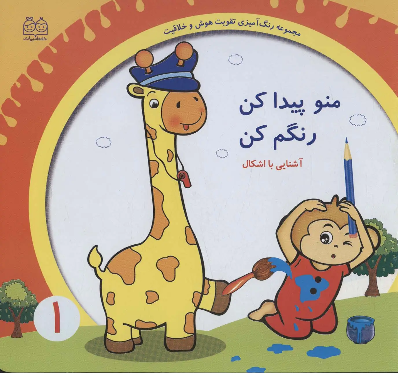 جلد کتاب رنگ آمیزی تقویت هوش و خلاقیت 1 (منو پیدا کن رنگم کن:آشنایی با اشکال)