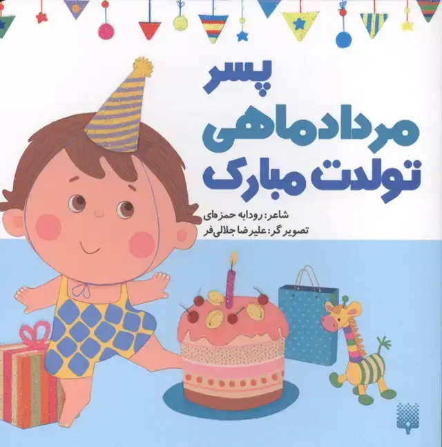 جلد کتاب پسر مردادماهی تولدت مبارک (گلاسه)