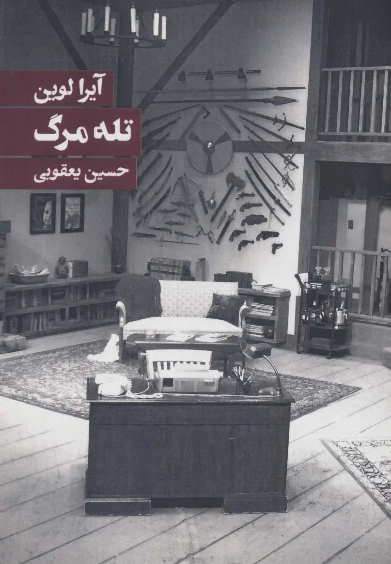جلد کتاب تله مرگ