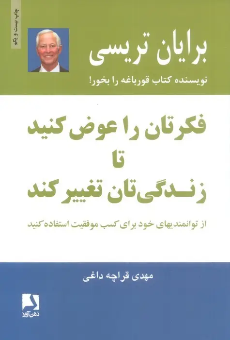 جلد کتاب فکرتان را عوض کنید تا زندگی تان تغییر کند:از توانمندیهای خود برای کسب موفقیت استفاده کنید