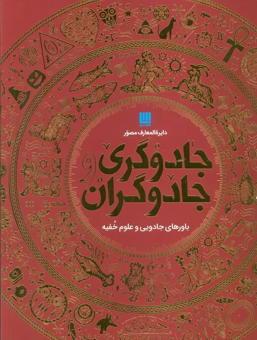 جلد کتاب دایره المعارف مصور جادوگری و جادوگران (گلاسه،باجعبه)