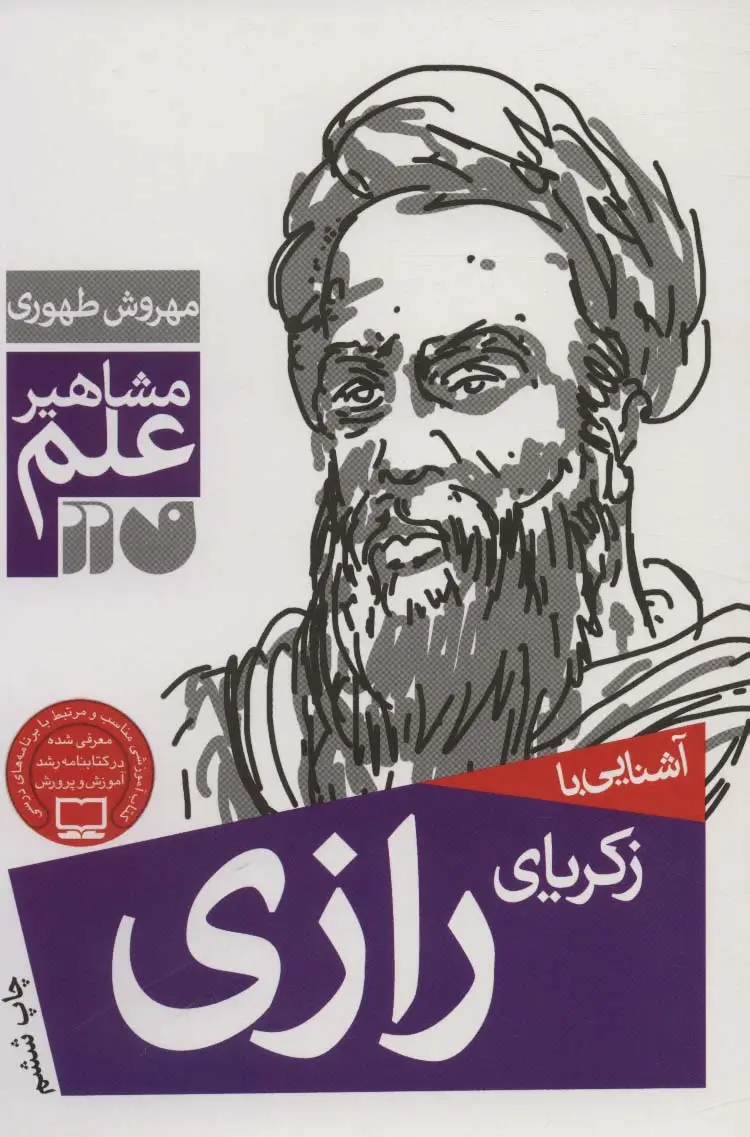 جلد کتاب آشنایی با زکریای رازی (مشاهیر علم)