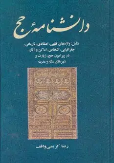 جلد کتاب دانشنامه حج (معارف اسلامی 5)،(شامل: واژه های فقهی،اعتقادی،تاریخی،جغرافیایی،اشخاص،اماکن و آثار...)