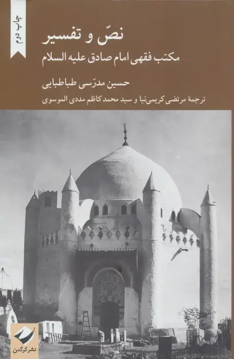جلد کتاب نص و تفسیر (مکتب فقهی امام صادق علیه السلام)