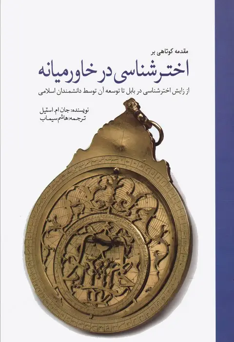 جلد کتاب مقدمه کوتاهی بر اخترشناسی در خاورمیانه