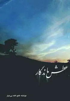 جلد کتاب عطش ماندگار