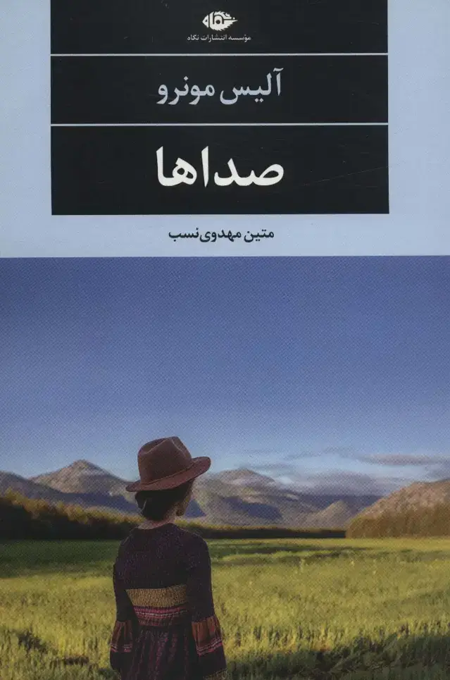 جلد کتاب صداها (ادبیات مدرن جهان،چشم و چراغ76)