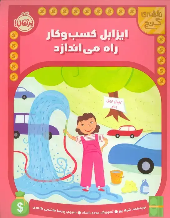 جلد کتاب ایزابل کسب و کار راه می اندازد (نقشه گنج)