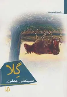 جلد کتاب گلا