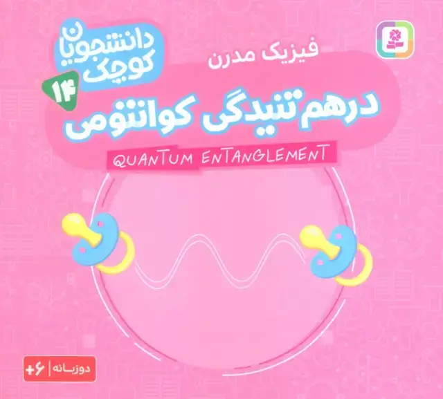 جلد کتاب دانشجویان کوچک14 (درهم تنیدگی کوانتومی،فیزیک مدرن)،(2زبانه)