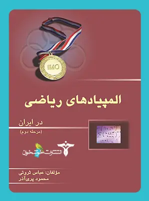 جلد کتاب المپیادهای ریاضی در ایران (مرحله دوم)