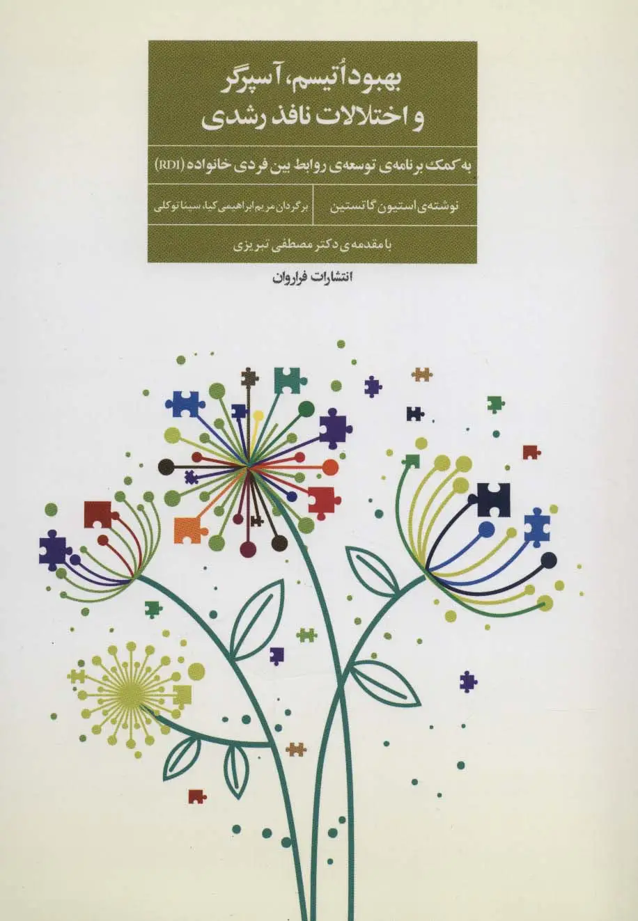 جلد کتاب بهبود اتیسم،آسپرگر و اختلالات نافذ رشدی (به کمک برنامه ی توسعه ی روابط بین فردی خانواده (RDI))