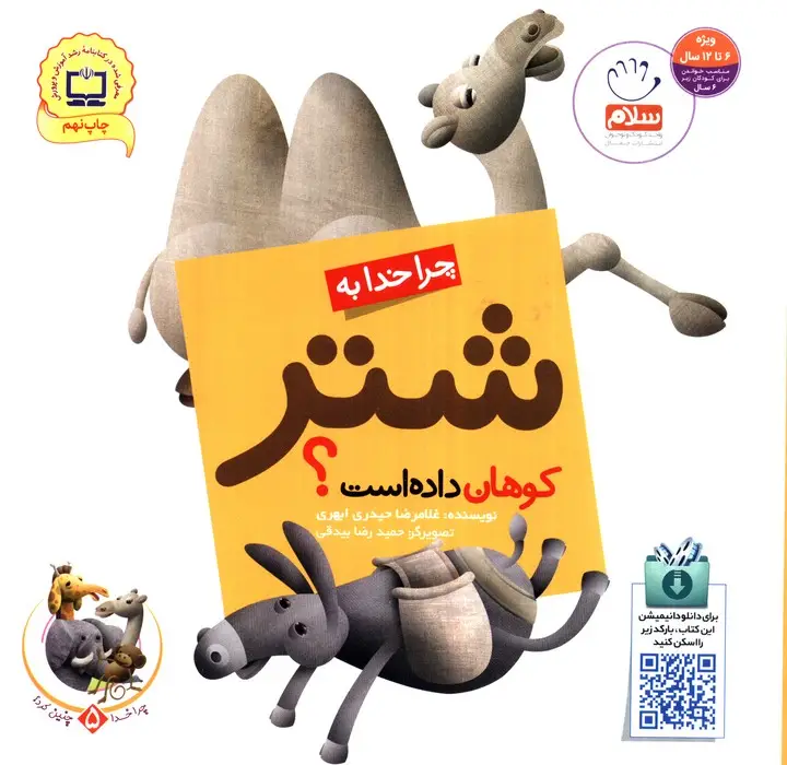 جلد کتاب چرا خدا چنین کرد؟ 5 (چرا خدا به شتر کوهان داده است؟)