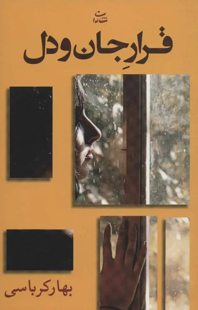 جلد کتاب قرار جان و دل