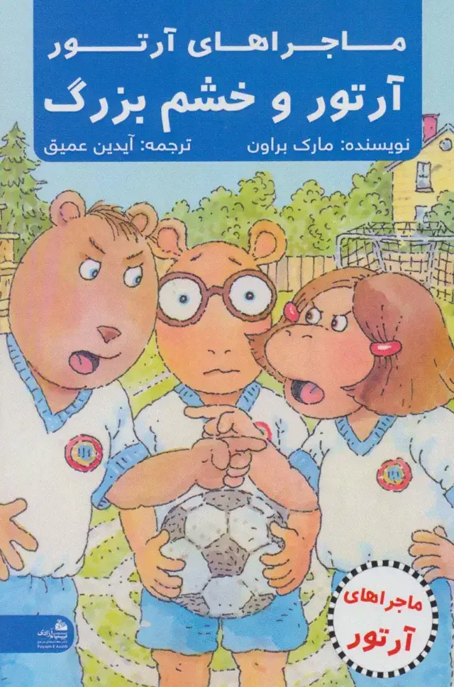 جلد کتاب آرتور و خشم بزرگ (ماجراهای آرتور)