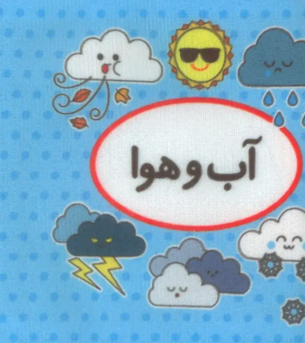 جلد کتاب کتاب پارچه ای اولین کتاب تصویری من (آب و هوا)،(2زبانه)