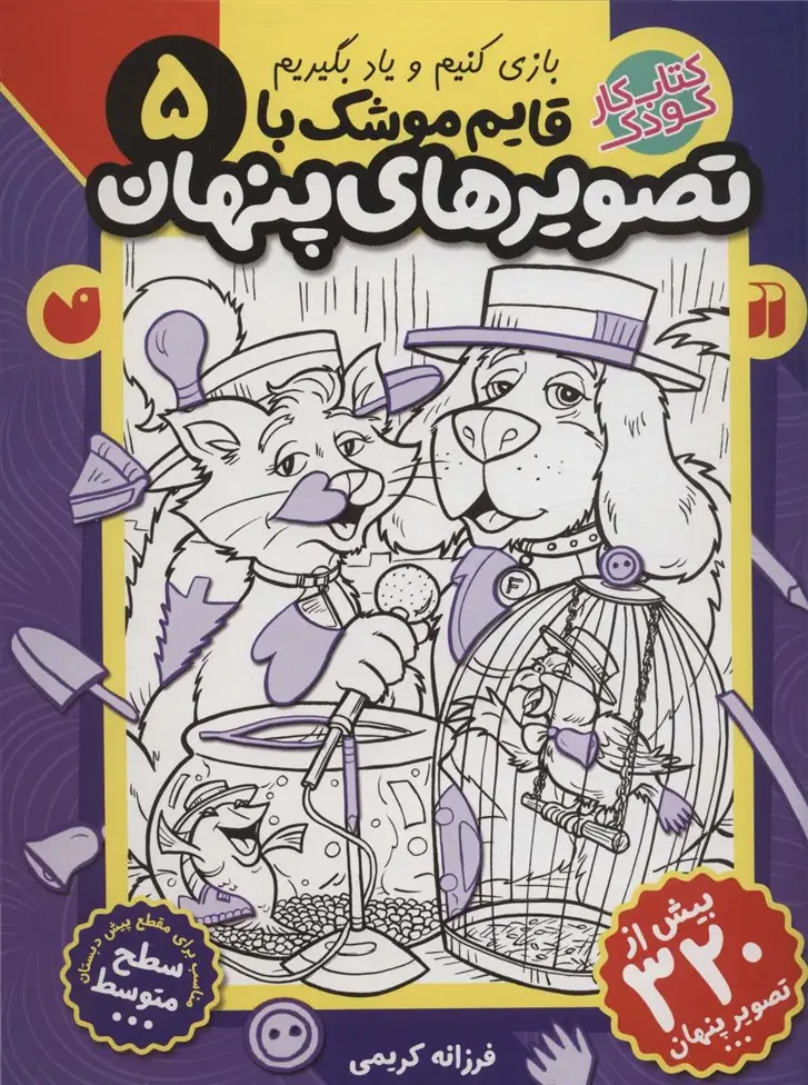 جلد کتاب قایم موشک با تصویرهای پنهان 5 (بیش از 320 تصویر پنهان)