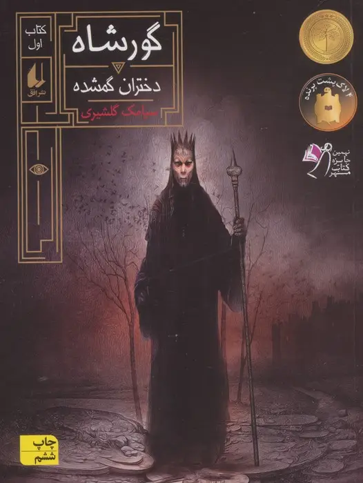 جلد کتاب گورشاه 1 (دختران گمشده)