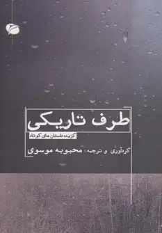 جلد کتاب طرف تاریکی (گزیده داستان های کوتاه)