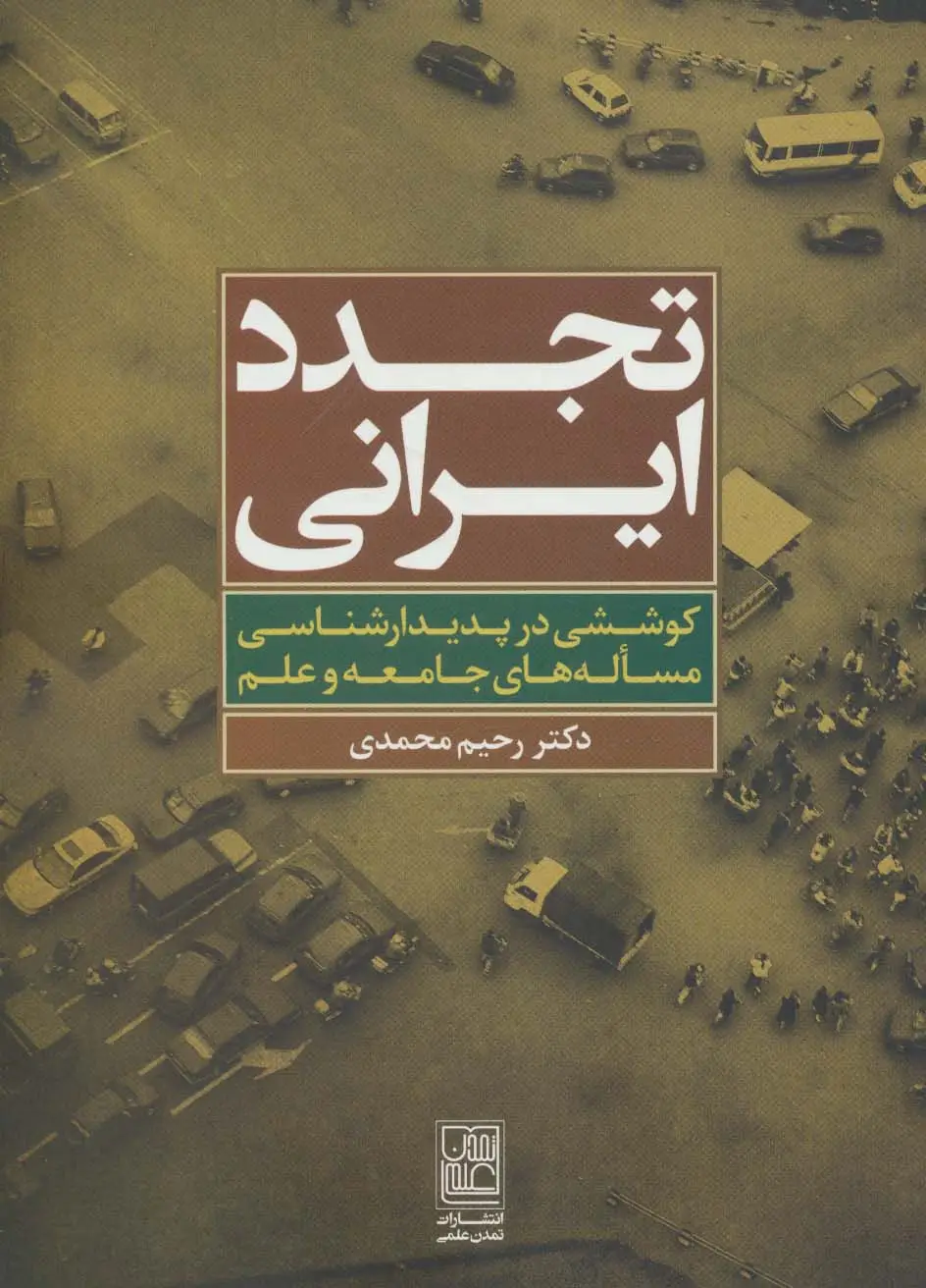جلد کتاب تجدد ایرانی (کوششی در پدیدارشناسی مساله های جامعه و علم)