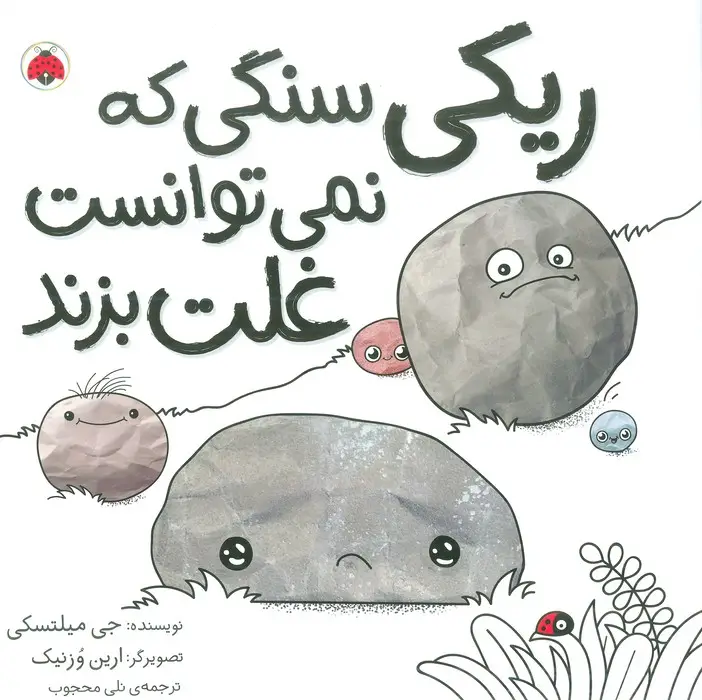 جلد کتاب ریکی سنگی که نمی توانست غلت بزند