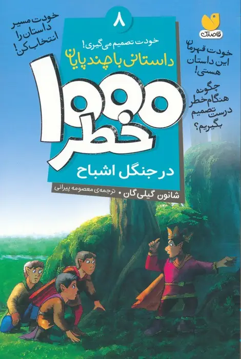 جلد کتاب خودت تصمیم می گیری! 8 (1000 خطر در جنگل اشباح)
