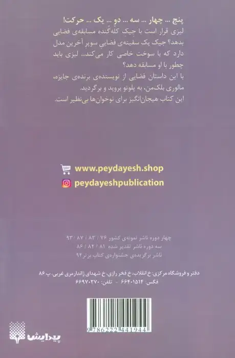 جلد کتاب مسابقه ی فضایی (قصه های دبستانی)