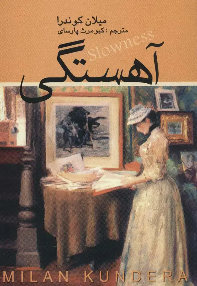 جلد کتاب آهستگی