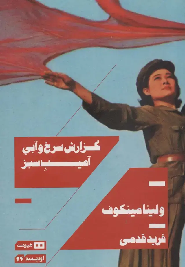 جلد کتاب گزارش سرخ و آبی آمیب سبز (اودیسه24)