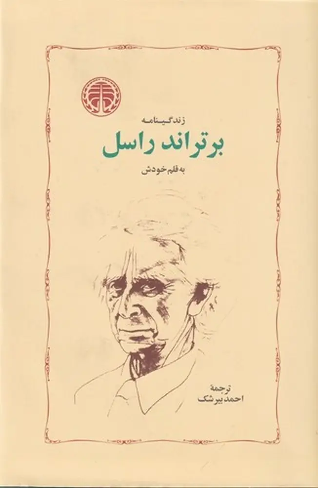 جلد کتاب زندگینامه برتراند راسل به قلم خودش