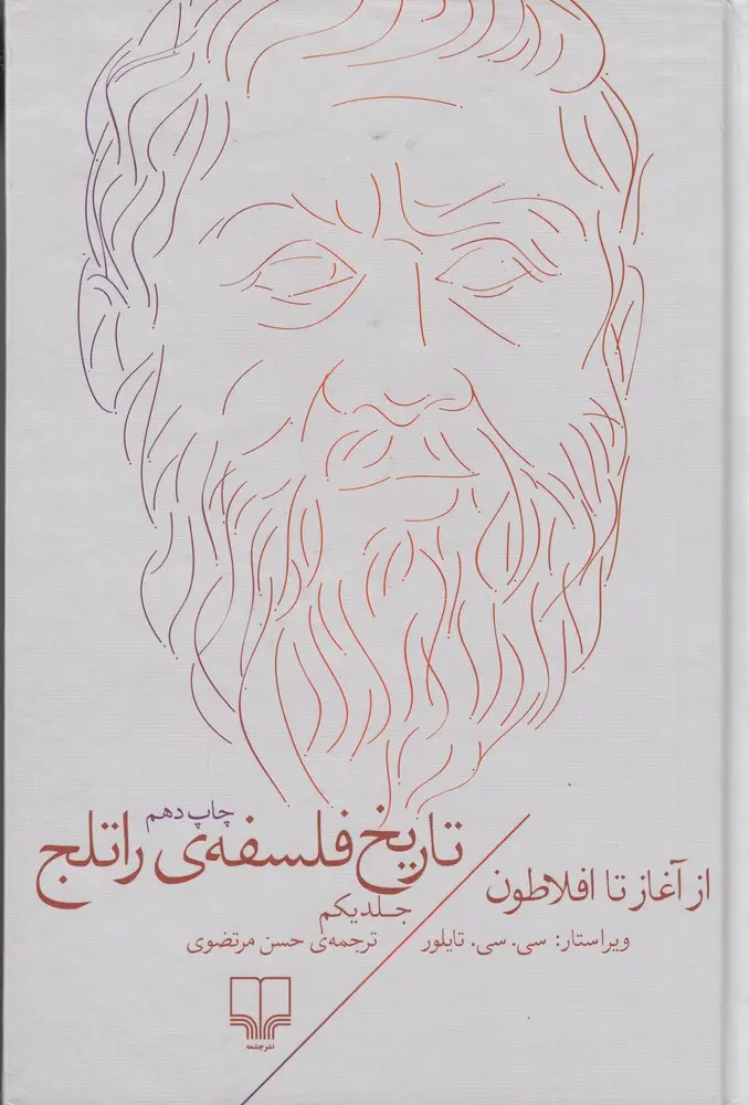 جلد کتاب تاریخ فلسفه‌ی راتلج 1: از آغاز تا افلاطون