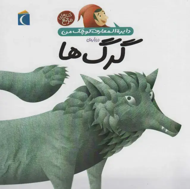 جلد کتاب دایره المعارف کوچک من 18 (درباره ی گرگ ها)
