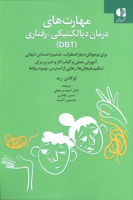 جلد کتاب مهارت های درمان دیالکتیکی-رفتاری (DBT)