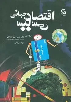 جلد کتاب اقتصاد سیاسی جهانی